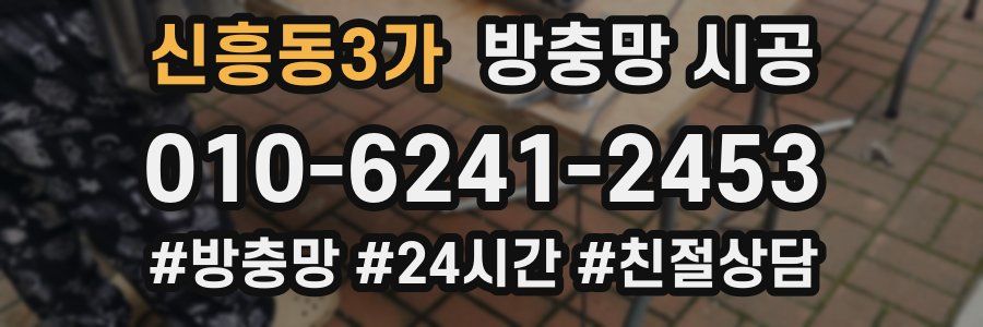 신흥동3가 방충망 시공