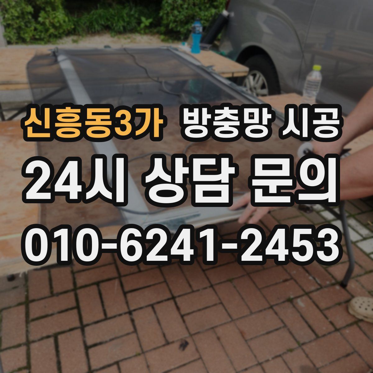 신흥동3가 방충망 시공