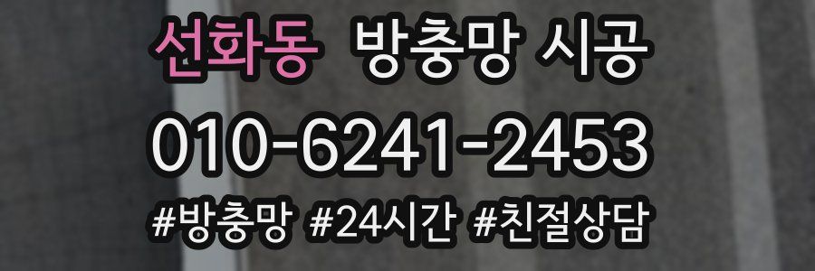 선화동 방충망 시공