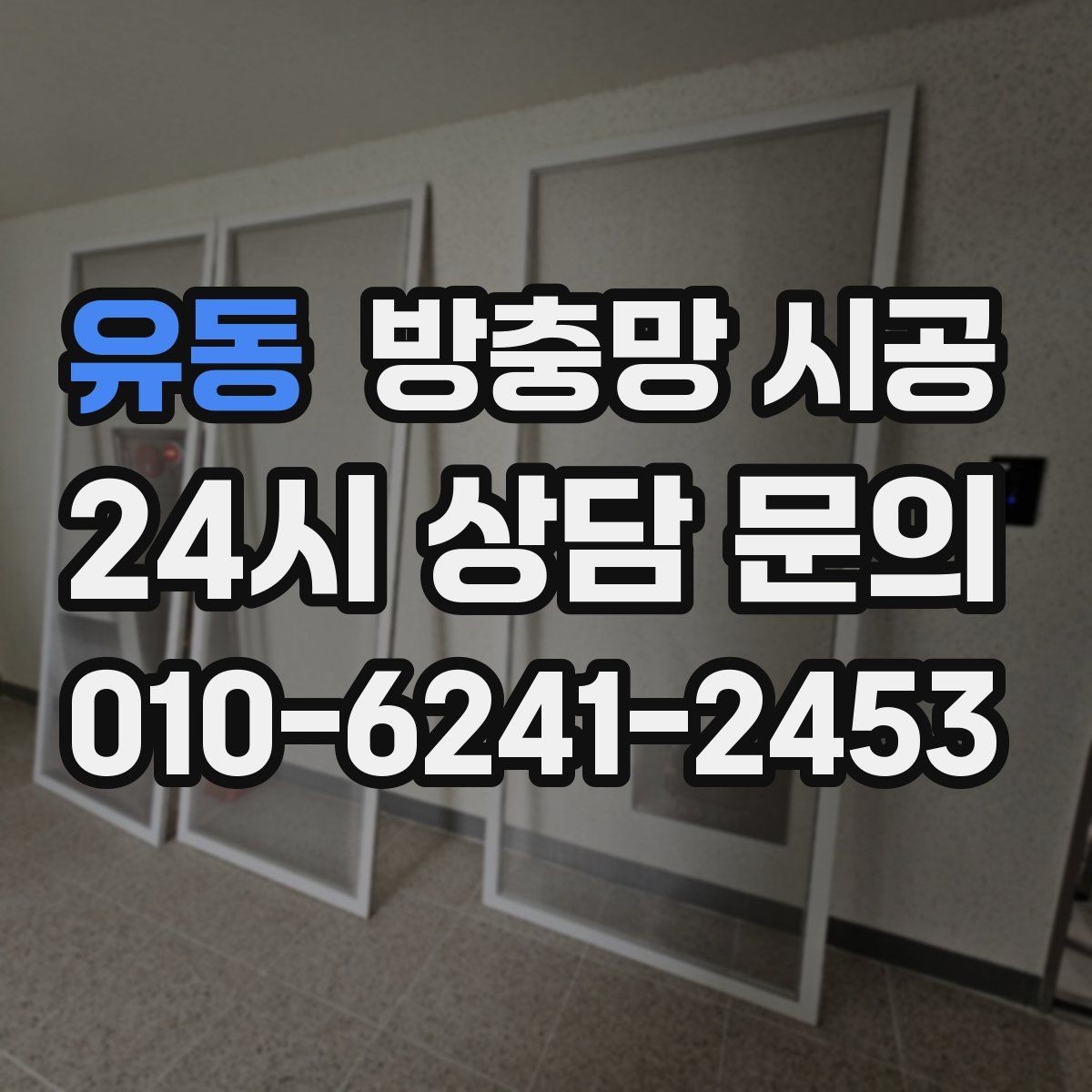 유동 방충망 시공 후 벌레 걱정을 덜기 위한 체크리스트