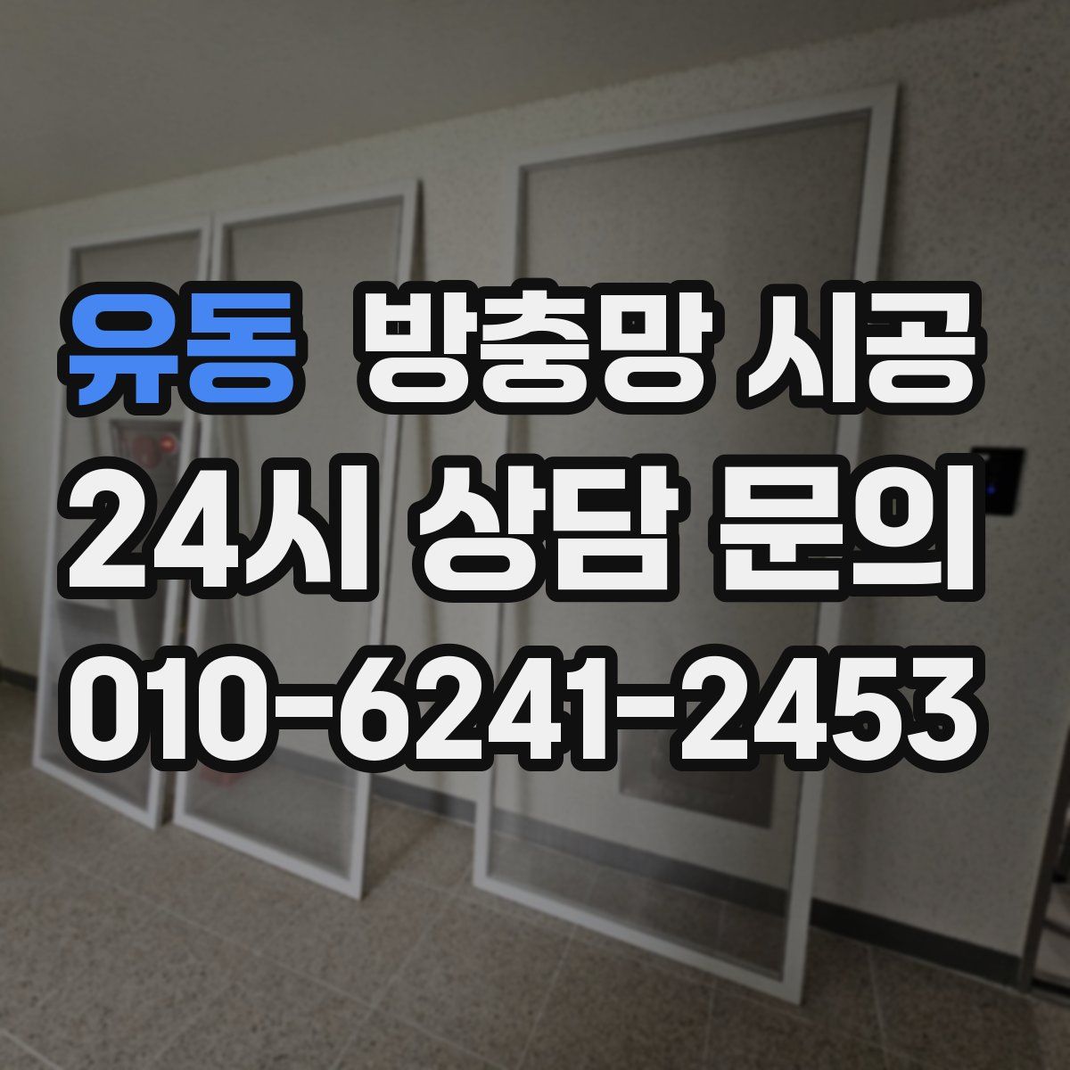 유동 방충망 시공