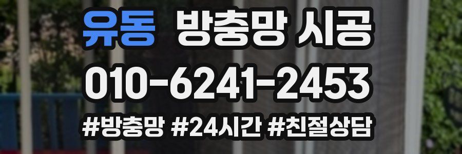 유동 방충망 시공
