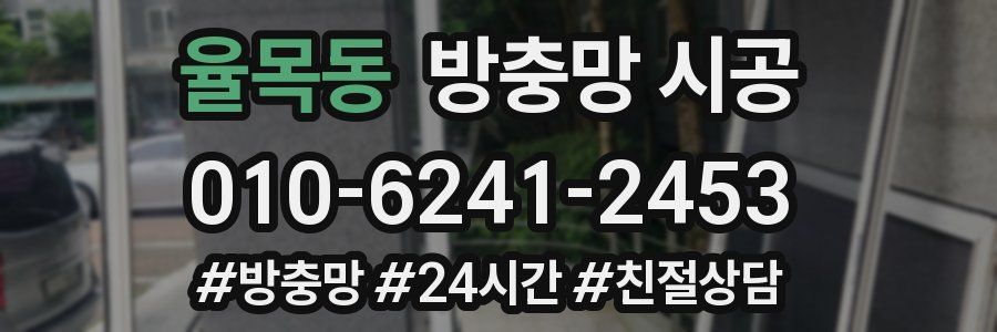 율목동 방충망 시공