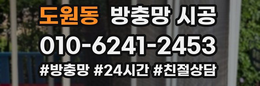 도원동 방충망 시공