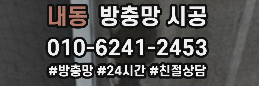 내동 방충망 시공