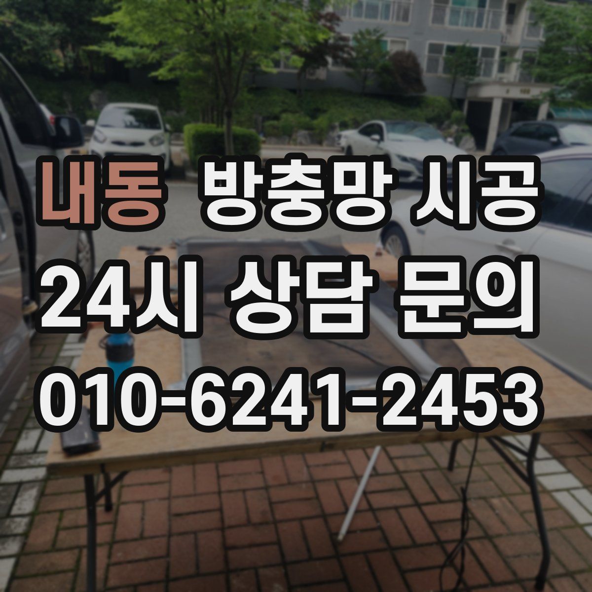 내동 방충망 시공