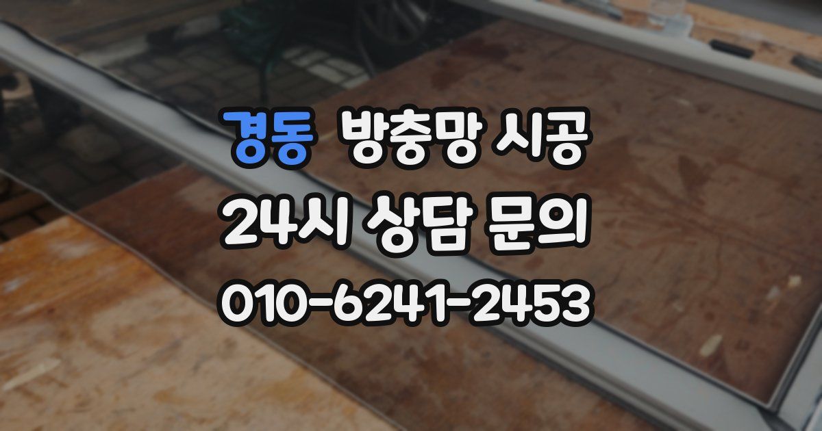 경동 방충망 시공