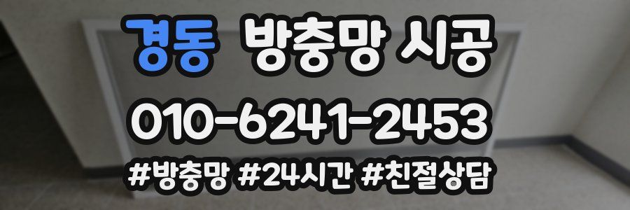경동 방충망 시공