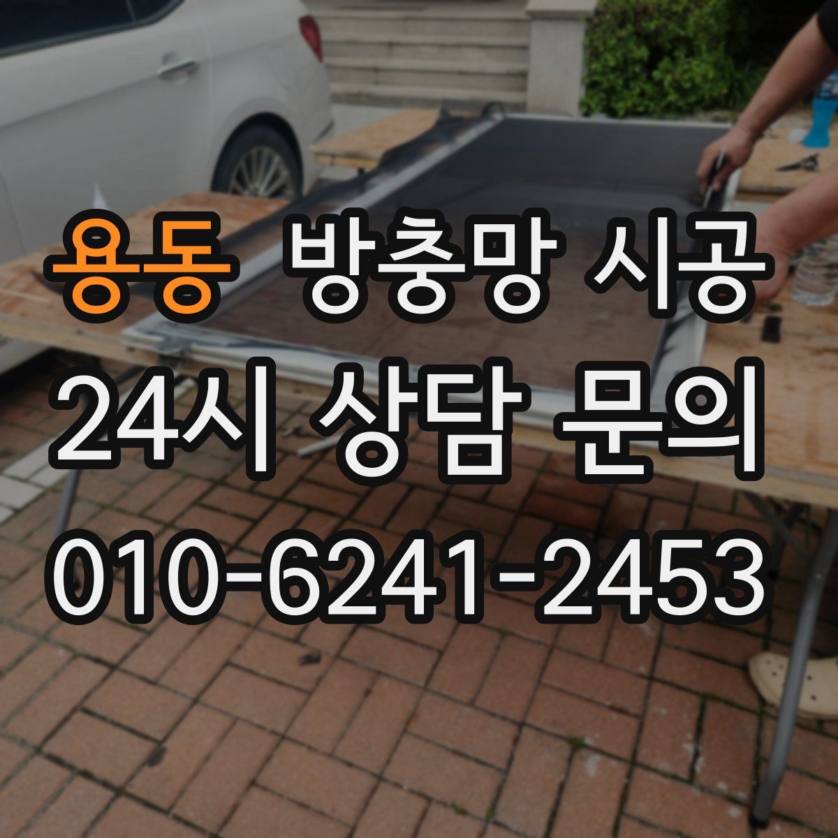 용동 방충망 시공