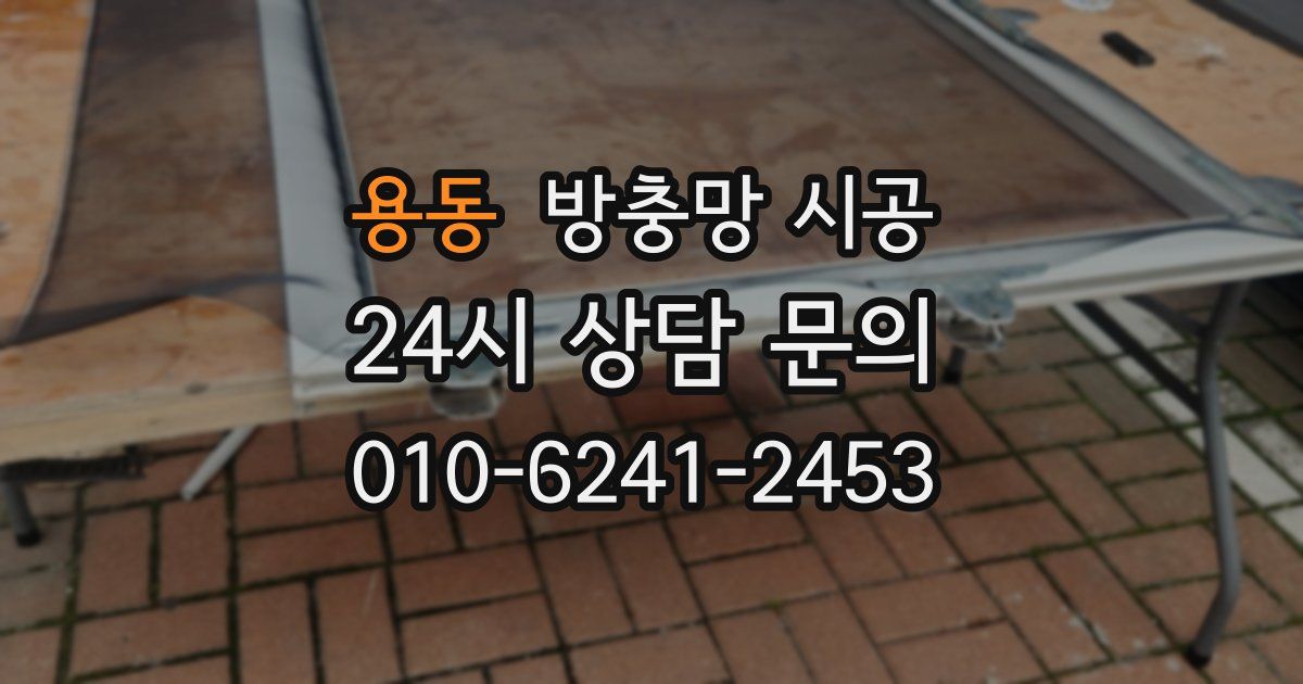 용동 방충망 시공