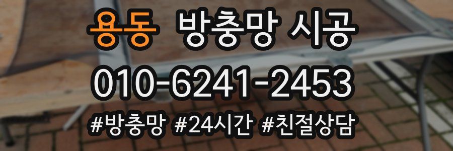 용동 방충망 시공