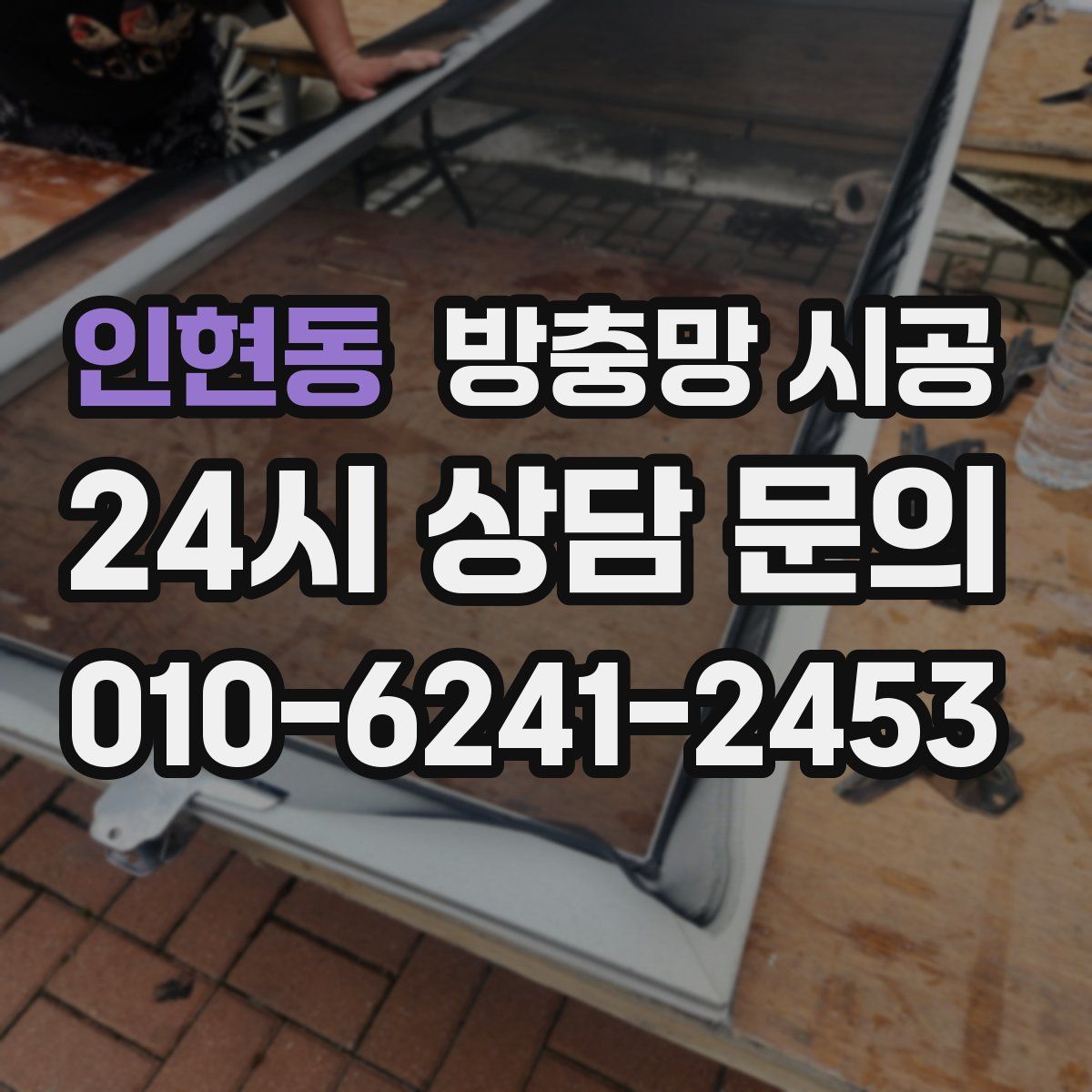 인현동 방충망 시공