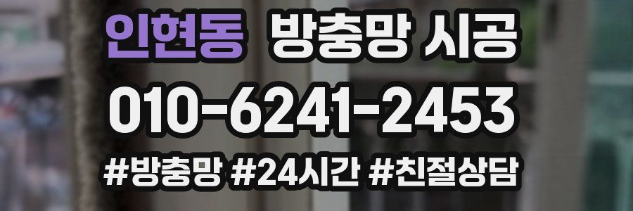 인현동 방충망 시공