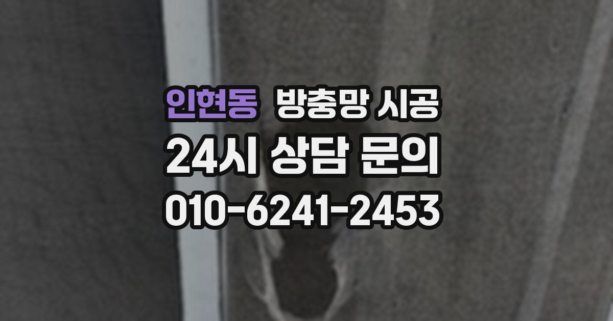 인현동 방충망 시공