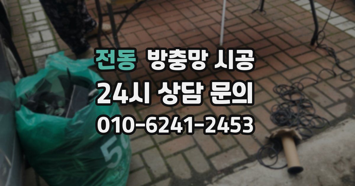 전동 방충망 시공