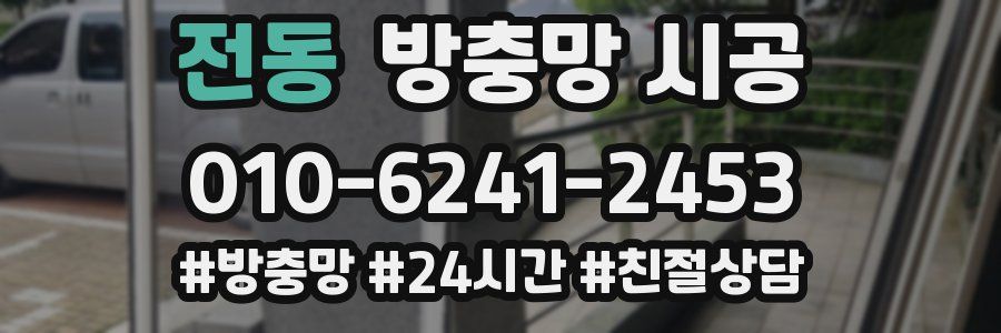 전동 방충망 시공