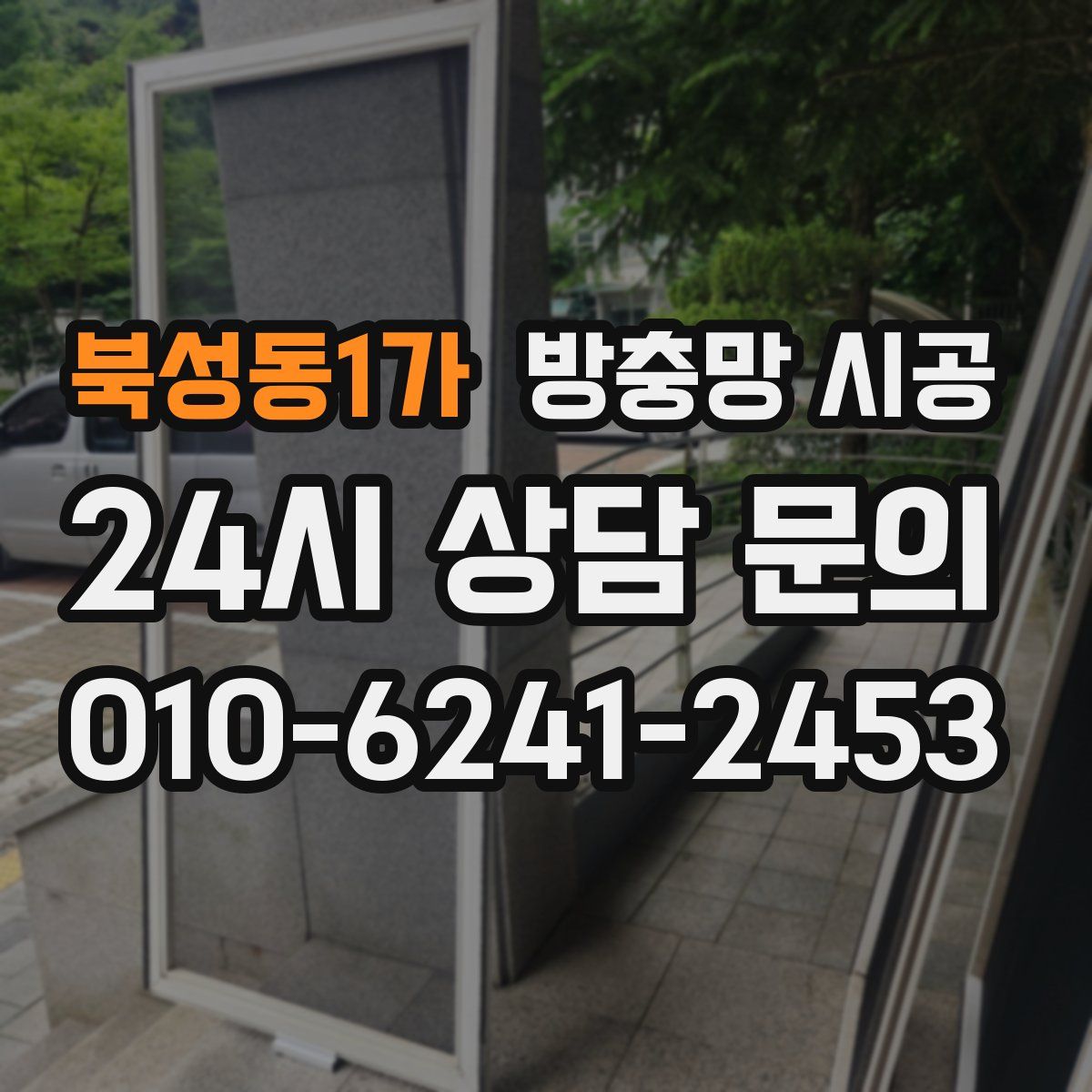 북성동1가 방충망 시공