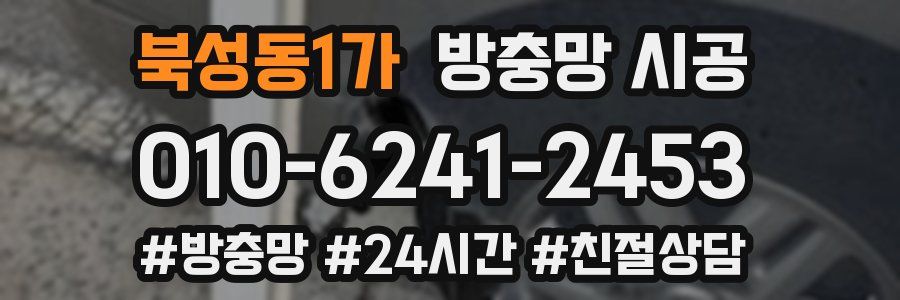 북성동1가 방충망 시공