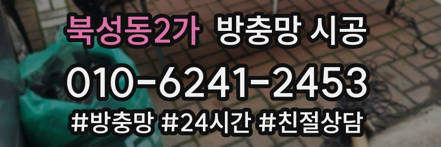 북성동2가 방충망 시공