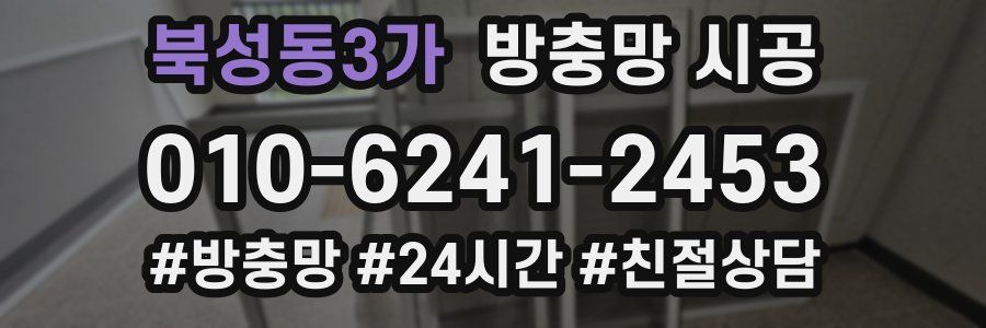 북성동3가 방충망 시공