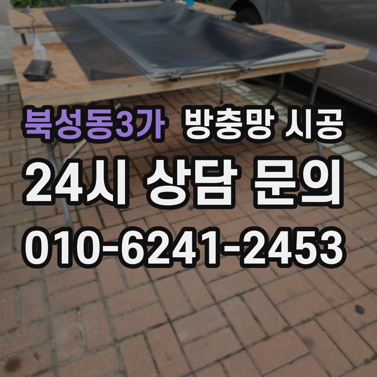 북성동3가 방충망 시공