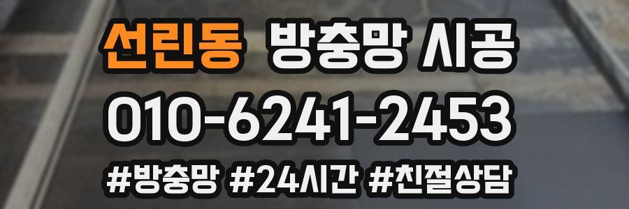 선린동 방충망 시공