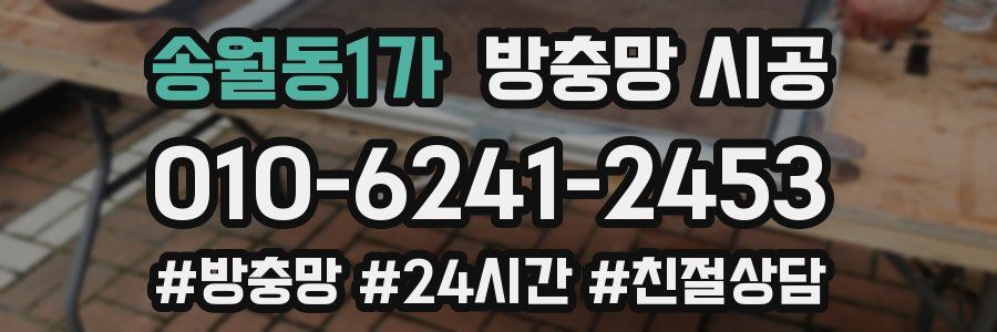 송월동1가 방충망 시공