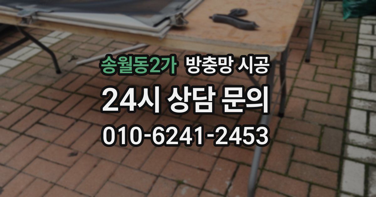 송월동2가 방충망 시공