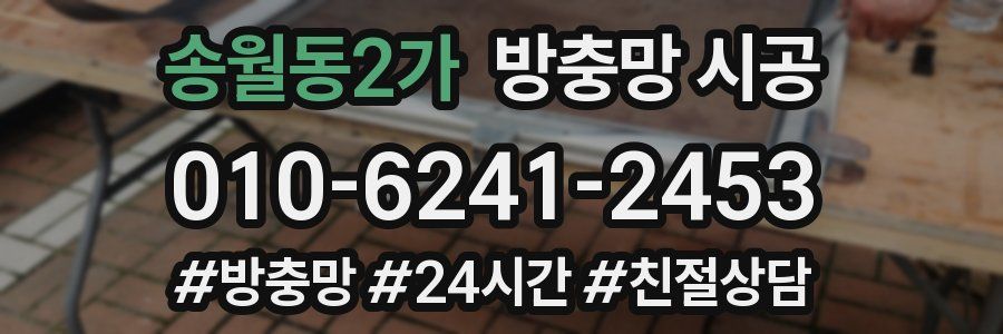송월동2가 방충망 시공