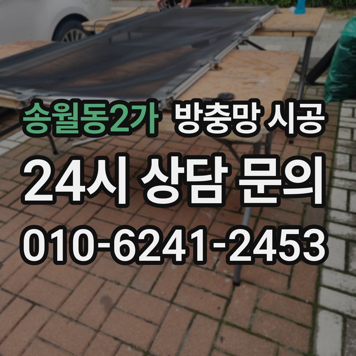 송월동2가 방충망 시공