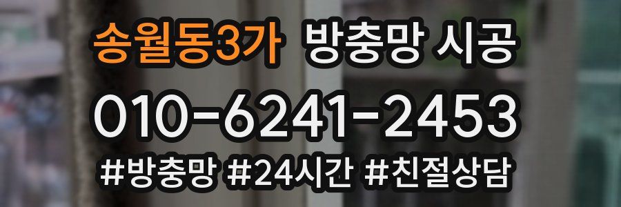 송월동3가 방충망 시공