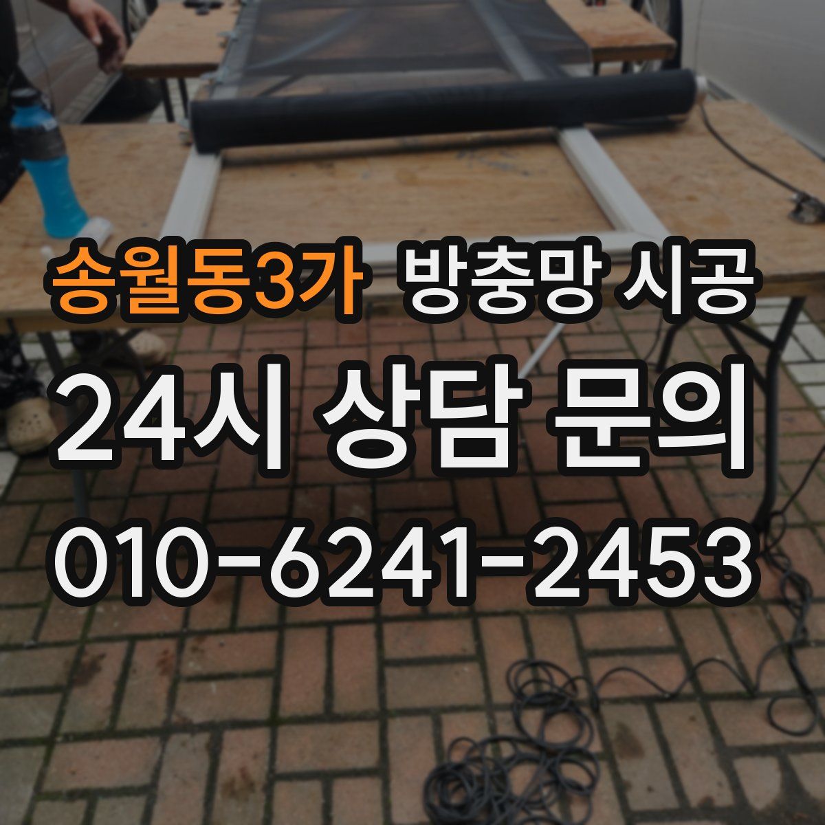 송월동3가 방충망 시공