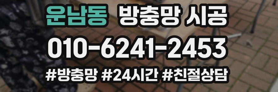 운남동 방충망 시공