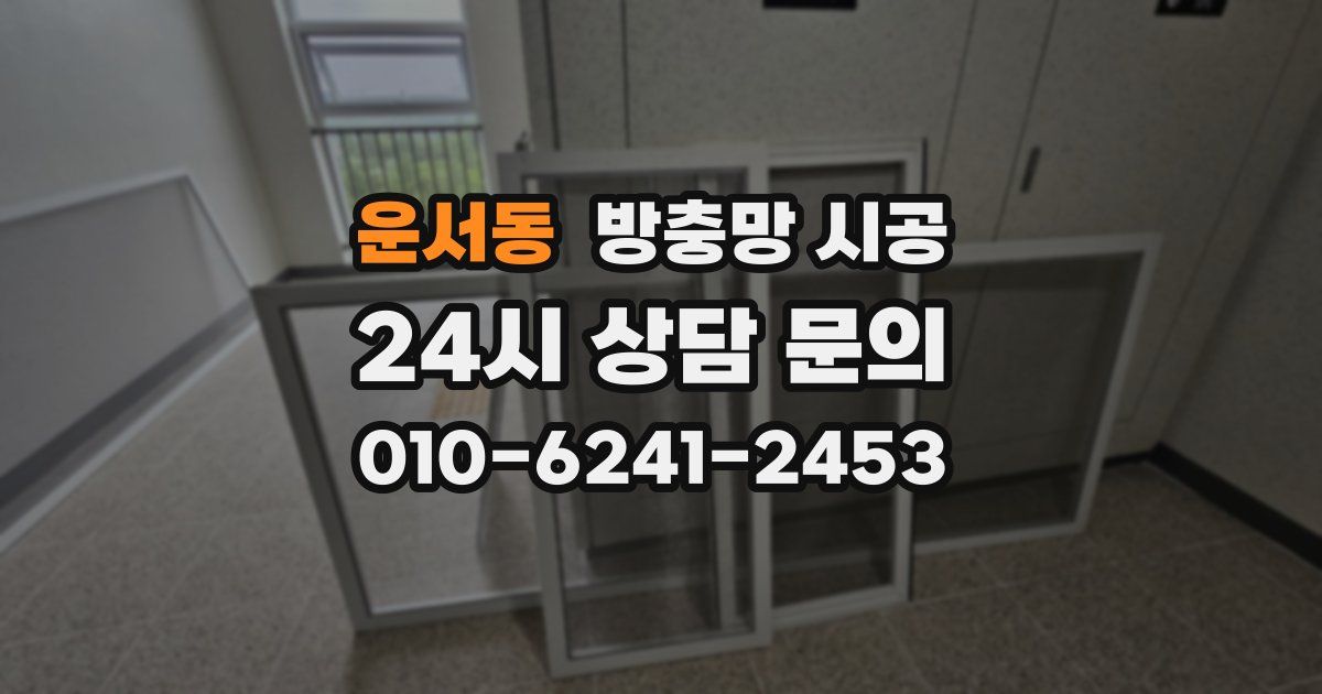 운서동 방충망 시공