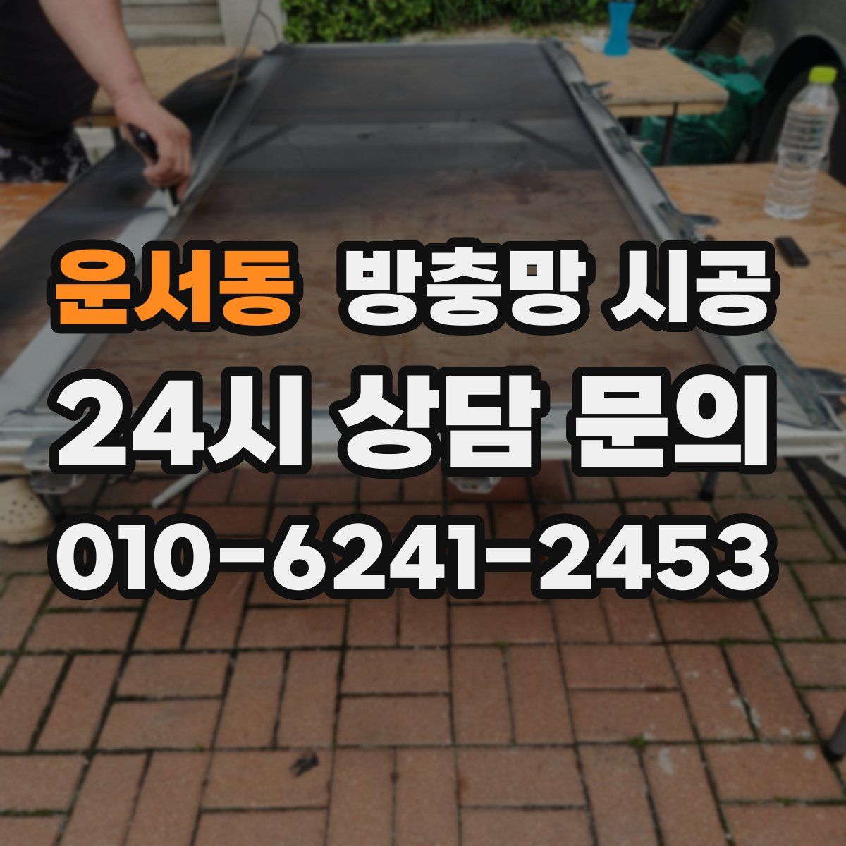 운서동 방충망 시공