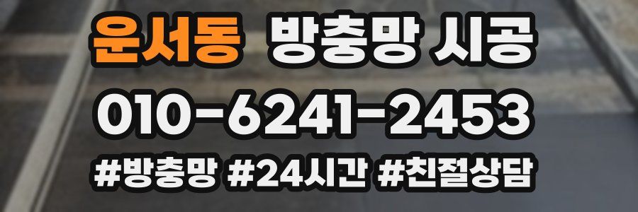 운서동 방충망 시공