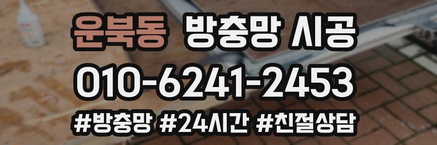 운북동 방충망 시공