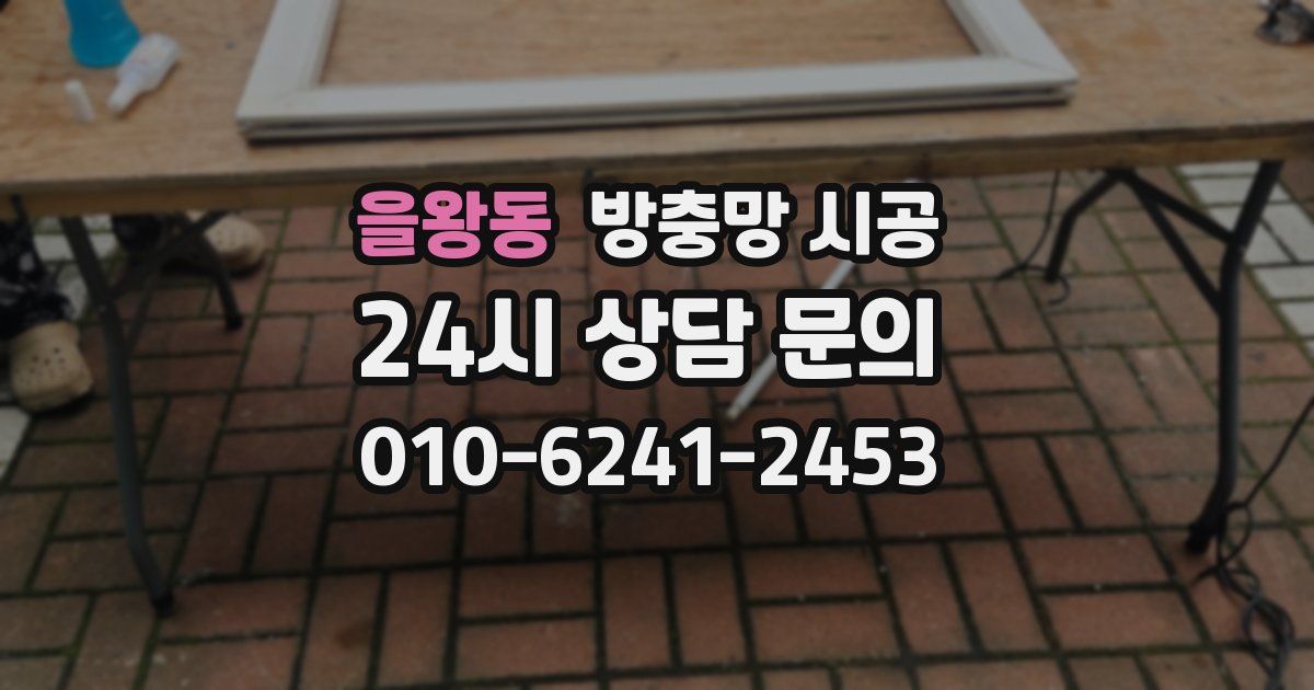 을왕동 방충망 시공