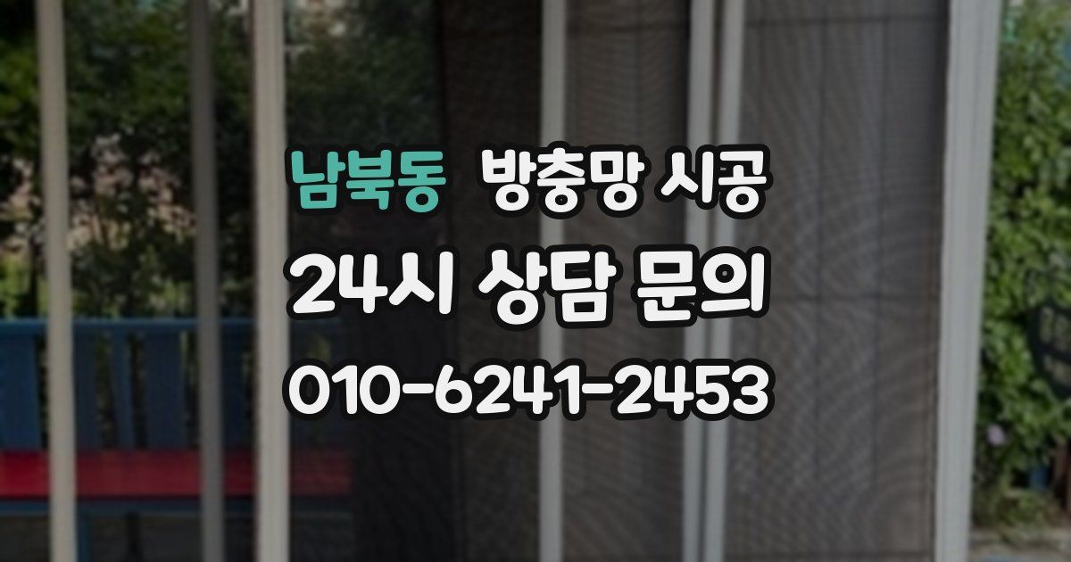 남북동 방충망 시공