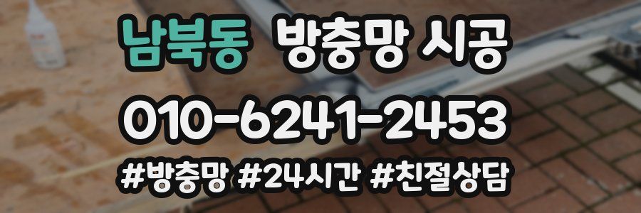 남북동 방충망 시공