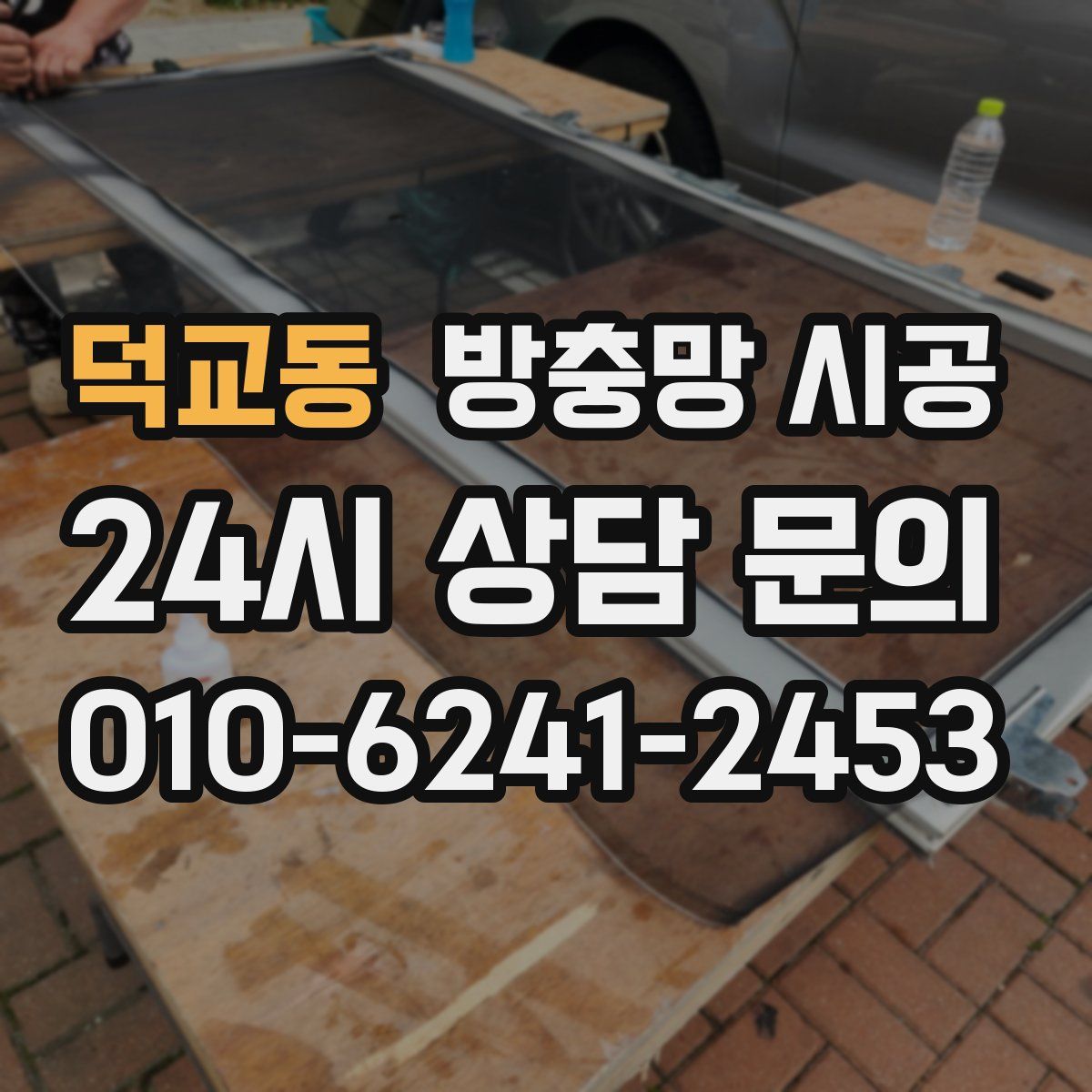 덕교동 방충망 시공