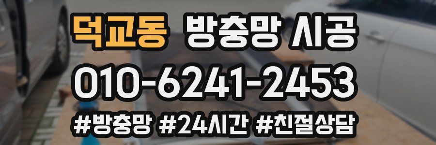 덕교동 방충망 시공