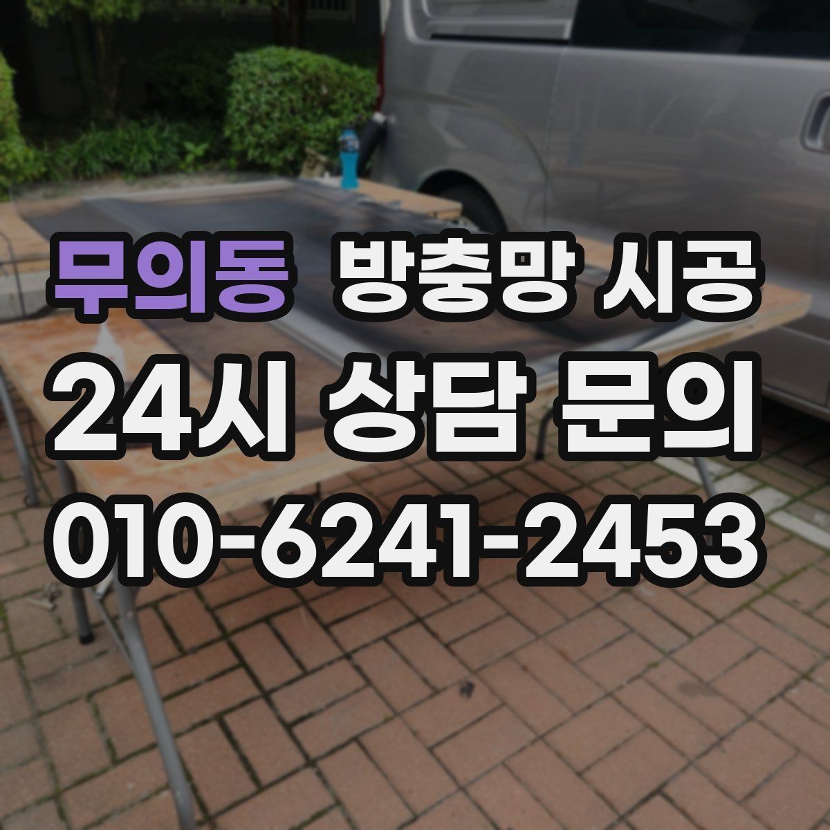 무의동 방충망 시공 비교에서 놓치기 쉬운 차이점