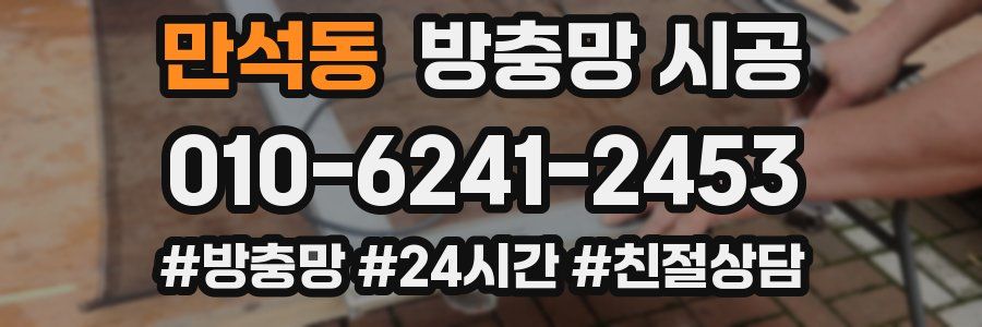 만석동 방충망 시공