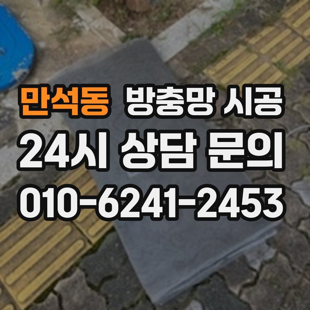 만석동 방충망 시공