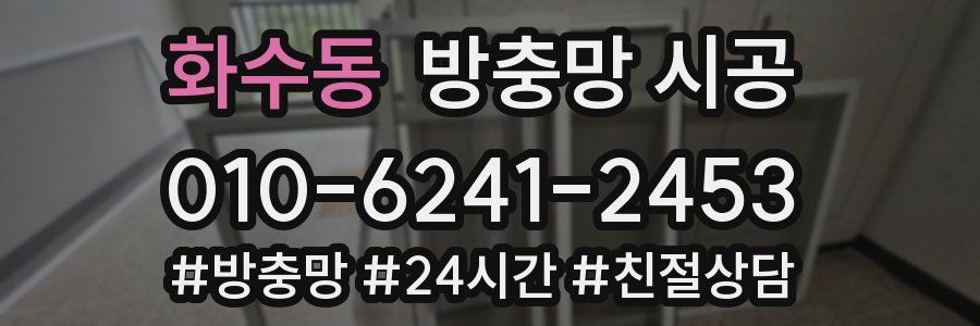 화수동 방충망 시공