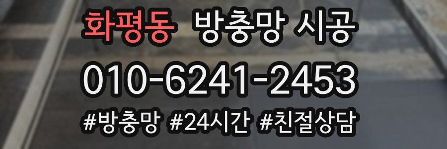 화평동 방충망 시공
