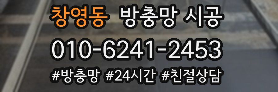 창영동 방충망 시공