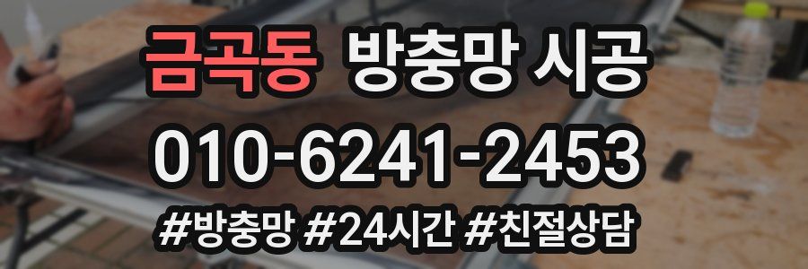 금곡동 방충망 시공