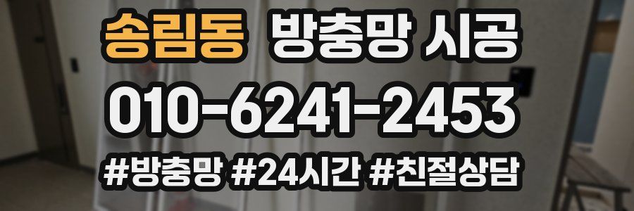 송림동 방충망 시공